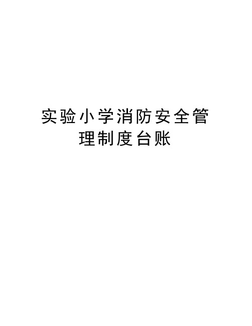 实验小学消防安全管理制度台账
