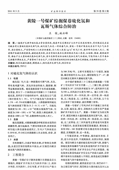 黄陵一号煤矿综掘煤巷硫化氢和瓦斯气体综合防治