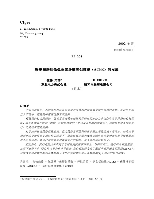 输电线路用低弧垂碳纤维芯铝绞线(ACFR)的发展