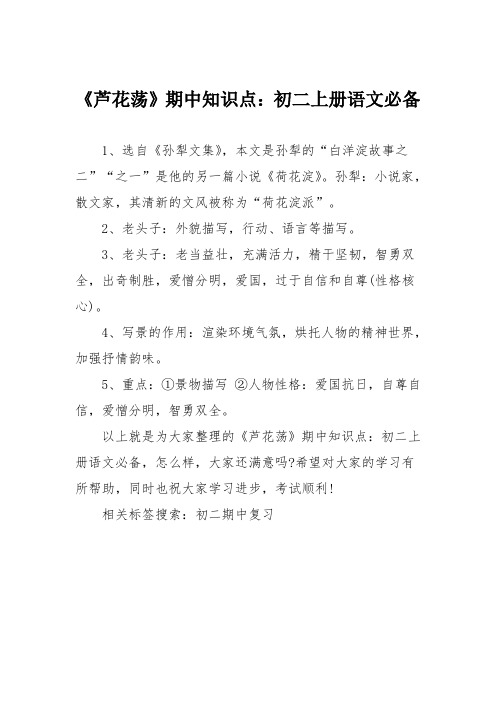 《芦花荡》期中知识点：初二上册语文必备