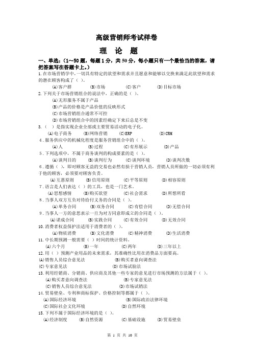 高级营销师考试样卷.doc
