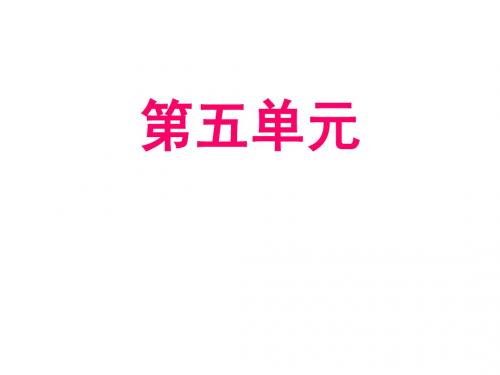 苏教版八年级语文上册第五单元复习大全课件