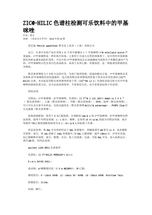 ZIC@-HILIC色谱柱检测可乐饮料中的甲基咪唑