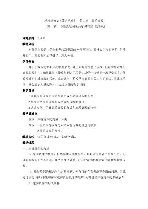 人教版高中地理选修3《第二章 旅游资源 第一节 旅游资源的分类与特性》_55