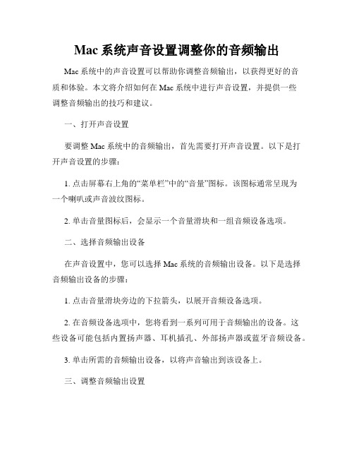 Mac系统声音设置调整你的音频输出