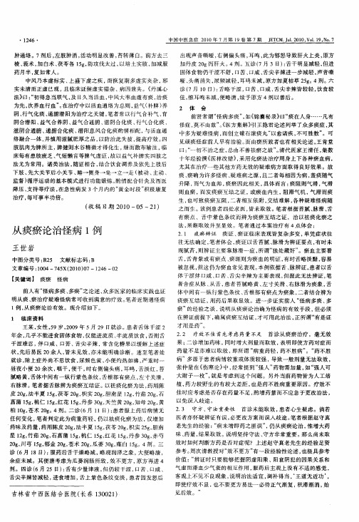 从痰瘀论治怪病1例