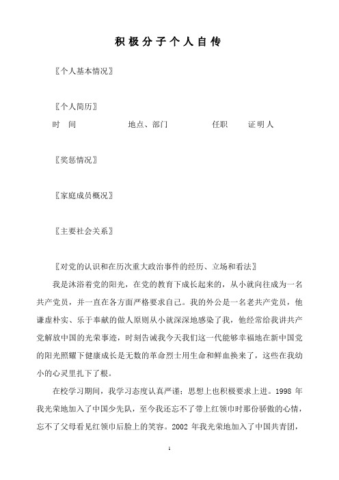 入党积极分子个人自传