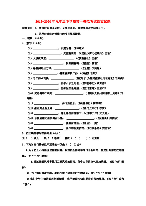 2019-2020年九年级下学期第一模拟考试语文试题