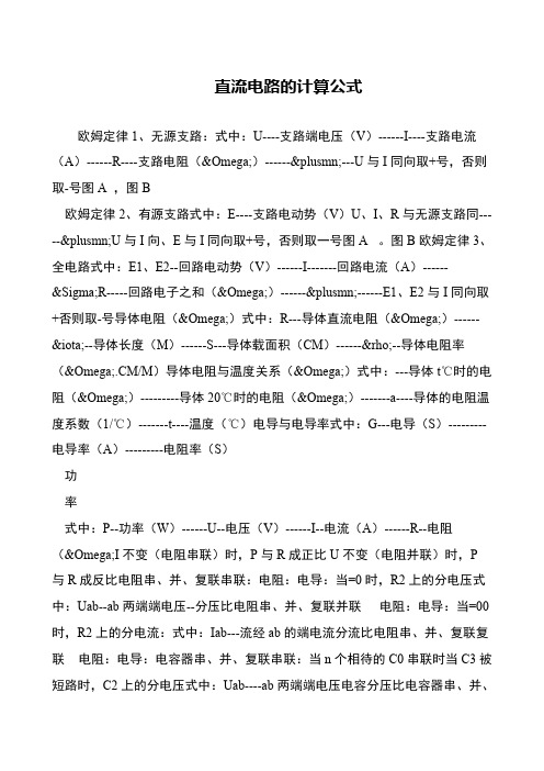 直流电路的计算公式