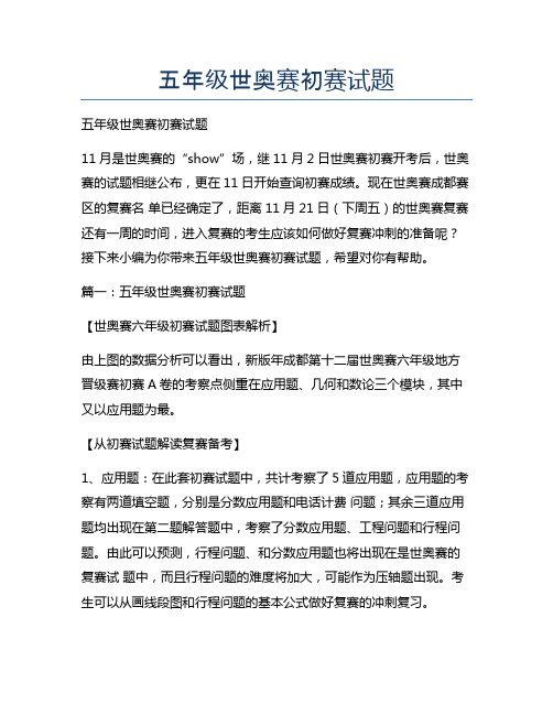 新版五年级世奥赛初赛试题