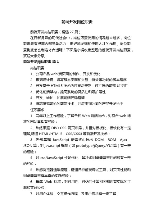 前端开发岗位职责（精选27篇）