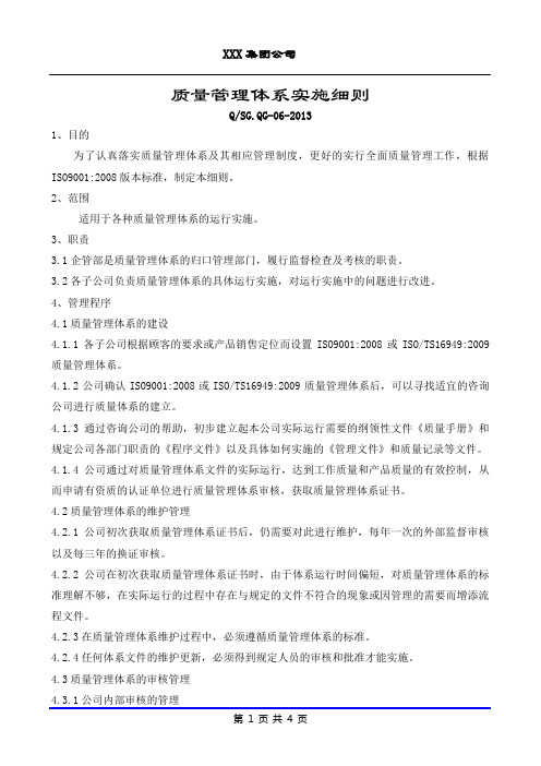 质量管理体系实施细则