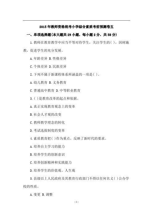 2015年教师资格统考《小学综合素质》考前预测卷及答案(五)