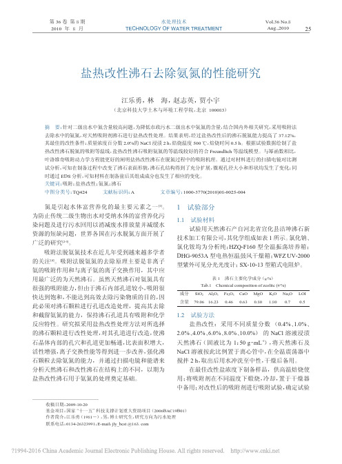 盐热改性沸石去除氨氮的性能研究_江乐勇
