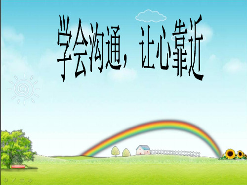 学会沟通和交往课件