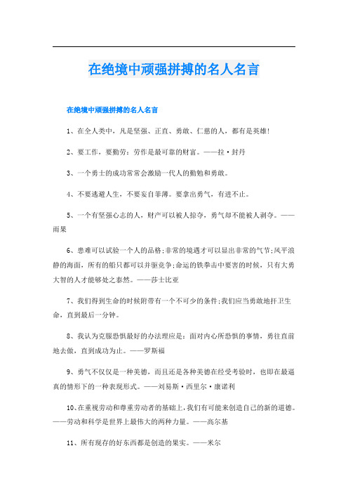 在绝境中顽强拼搏的名人名言