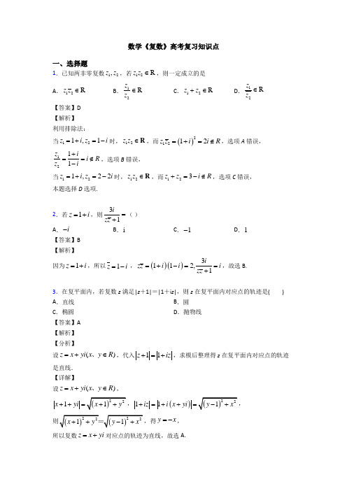 高考数学压轴专题人教版备战高考《复数》全集汇编附答案解析