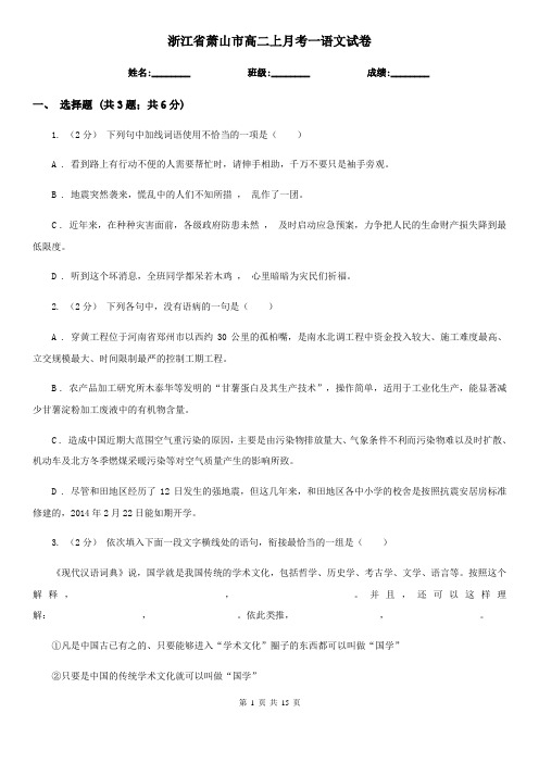 浙江省萧山市高二上月考一语文试卷