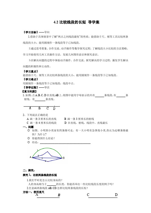 4.2比较线段的长短 导学案