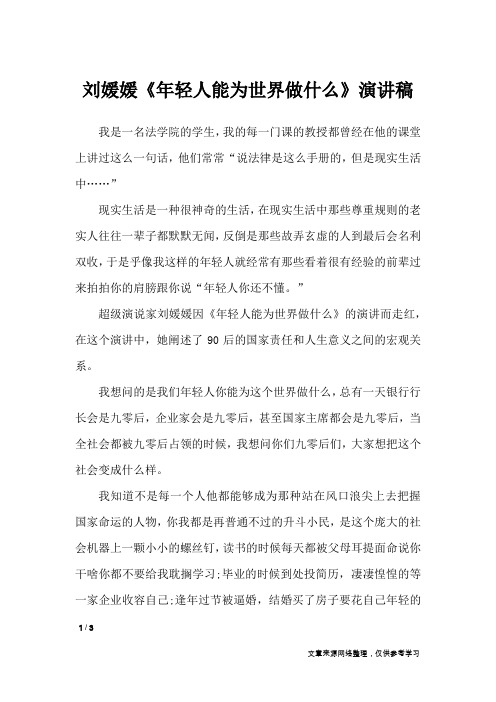 刘媛媛《年轻人能为世界做什么》演讲稿