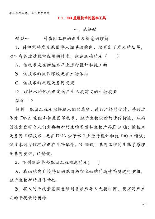 2019-2020高中生物专题1基因工程1DNA重组技术的基本工具检测(含解析)