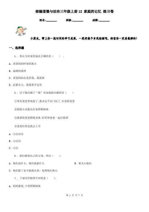 部编道德与法治三年级上册12 家庭的记忆 练习卷