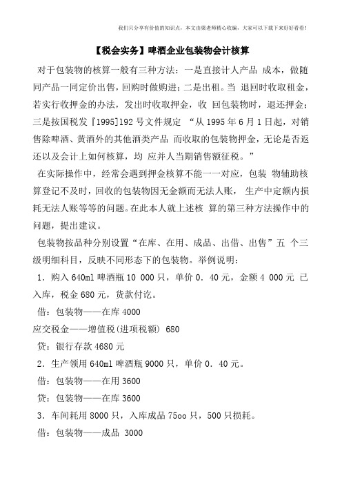 【税会实务】啤酒企业包装物会计核算