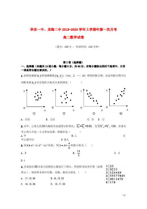 福建省华安一中、龙海二中2019_2020学年高二数学上学期第一次联考试题