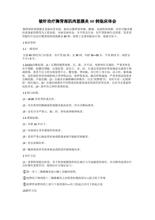铍针治疗胸背部肌肉筋膜炎60例临床体会
