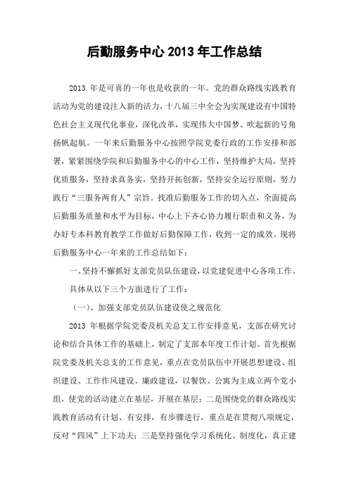 后勤服务中心2013年工作总结