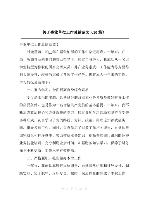 2023关于事业单位工作总结范文(10篇)