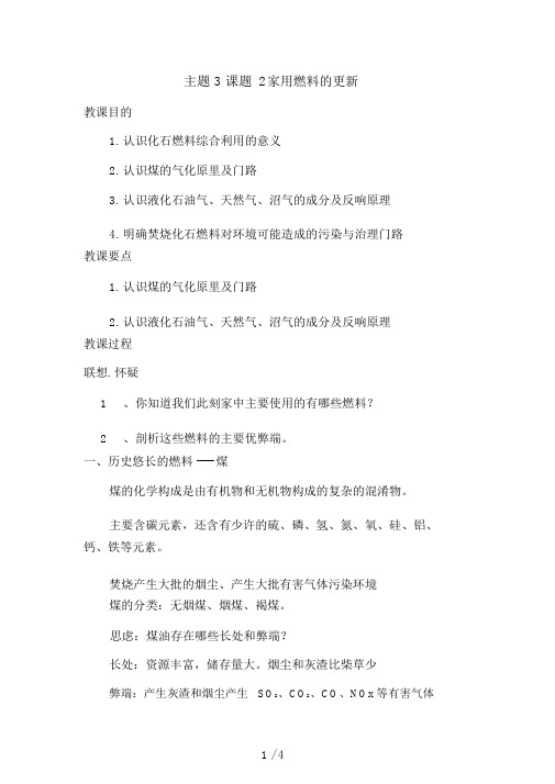 【化学】3..2《家用燃料的更新》教案(鲁科版选修1)