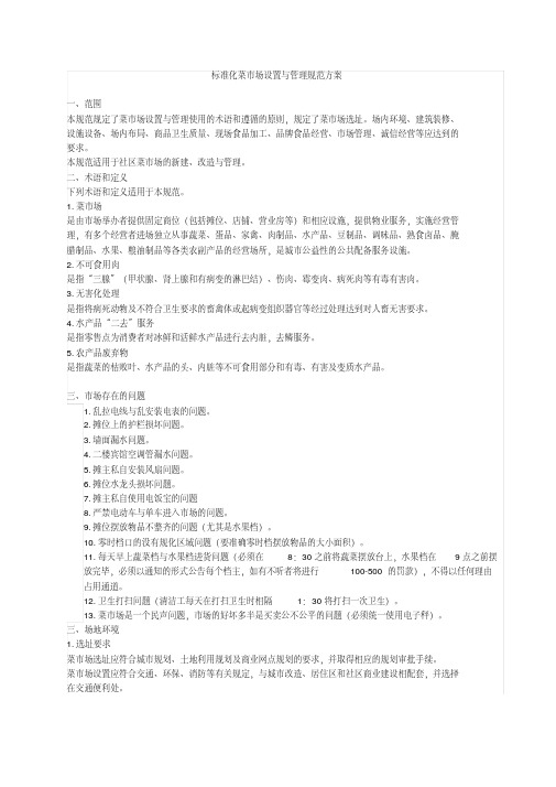 《标准化菜市场设置与管理规范》分析