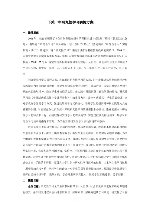 下关一中研究性学习实施方案