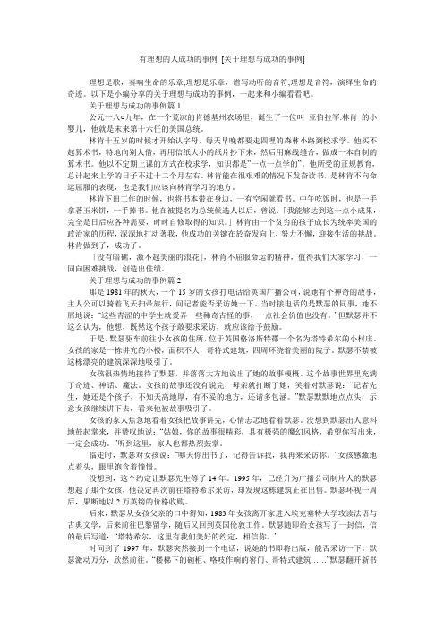 有理想的人成功的事例 [关于理想与成功的事例]