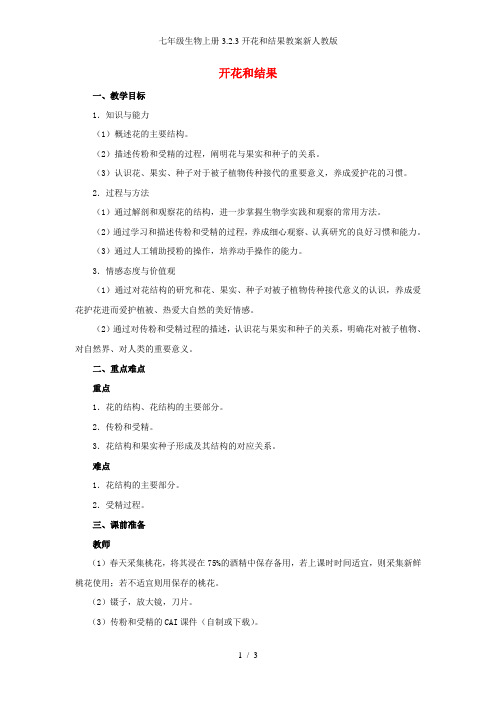七年级生物上册3.2.3开花和结果教案新人教版
