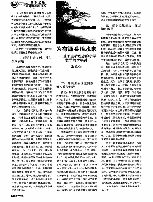 为有源头活水来——基于生活理念的小学数学教学探讨