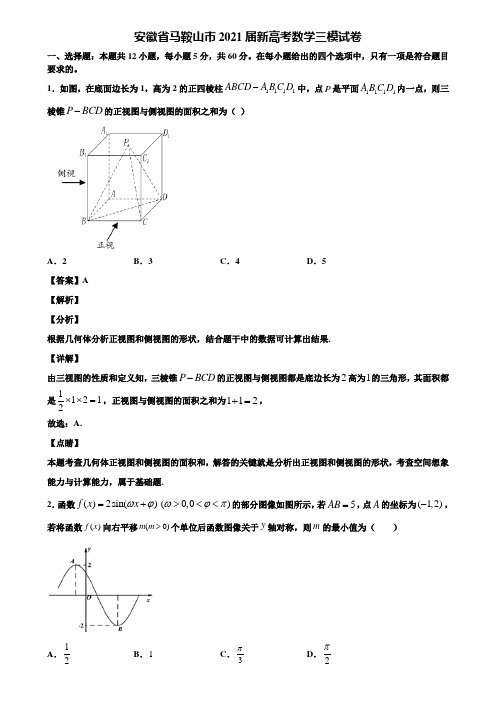 安徽省马鞍山市2021届新高考数学三模试卷含解析