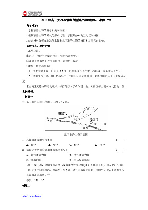 2014年高三复习易错考点精析及典题精练：准静止锋