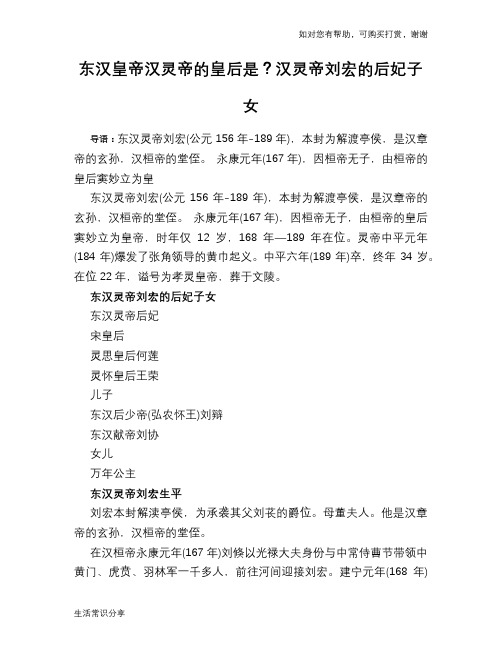 东汉皇帝汉灵帝的皇后是？汉灵帝刘宏的后妃子女