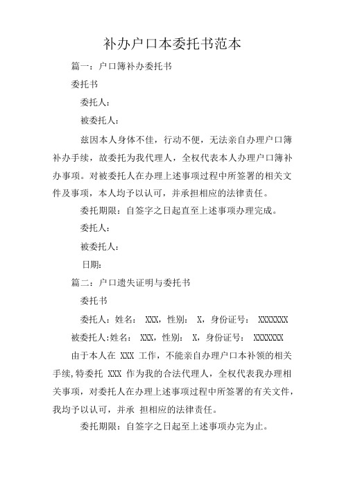 补办户口本委托书范本