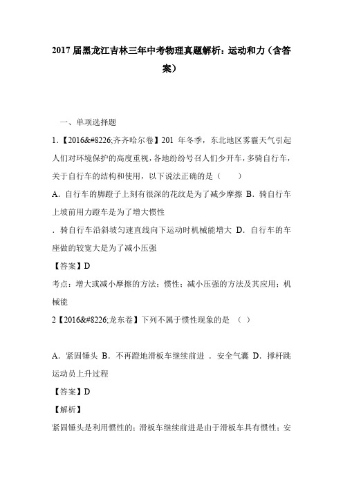 2017届黑龙江吉林三年中考物理真题解析：运动和力(含答案)