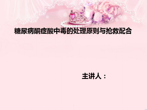 糖尿病酮症酸中毒的处理原则与抢救配合ppt课件