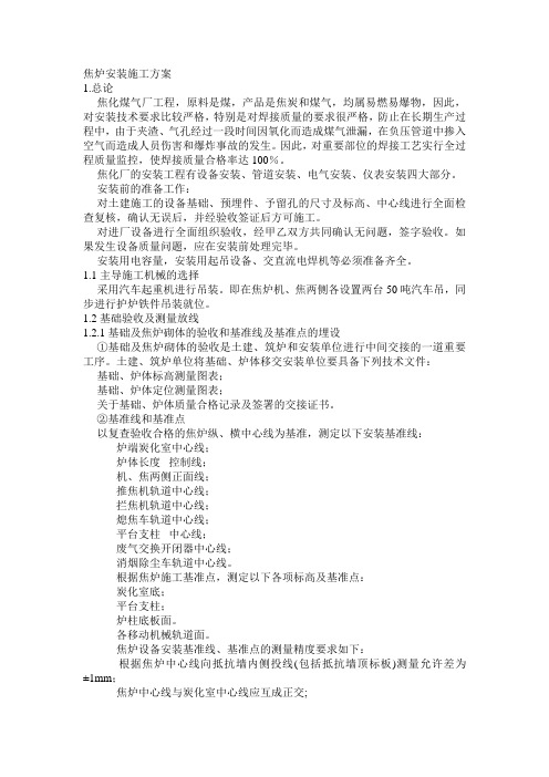 焦炉安装施工方案