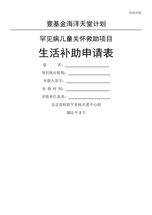 壹基金海洋天堂计划罕见病儿童关怀救助项目生活补助申请表