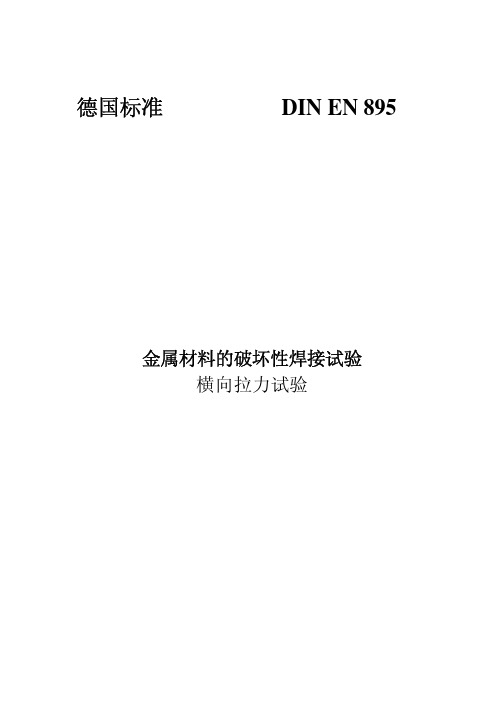 DIN_EN_895-1999  焊接拉伸