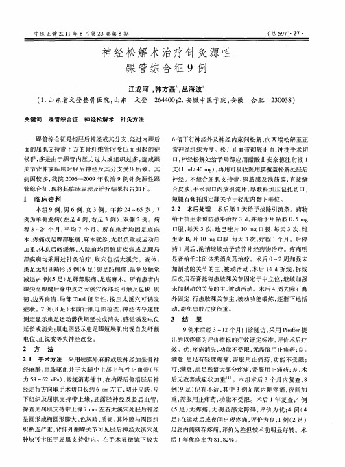 神经松解术治疗针灸源性踝管综合征9例