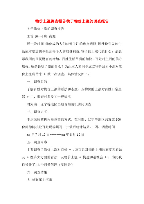 物价上涨调查报告关于物价上涨的调查报告