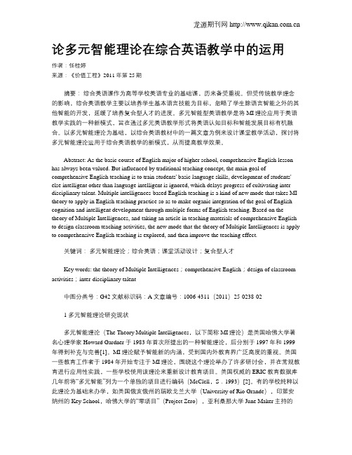 论多元智能理论在综合英语教学中的运用