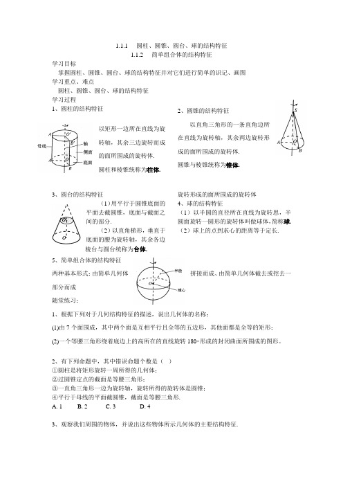1圆柱、圆锥、圆台、球体的结构特征、简单组合体的结构特征